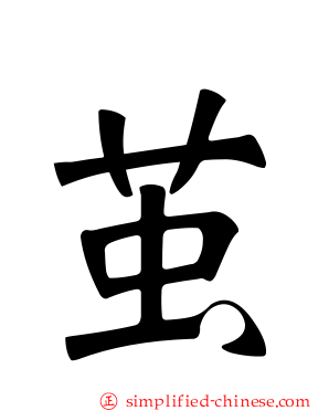茧