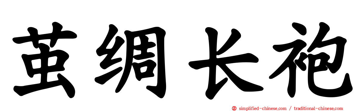 茧绸长袍