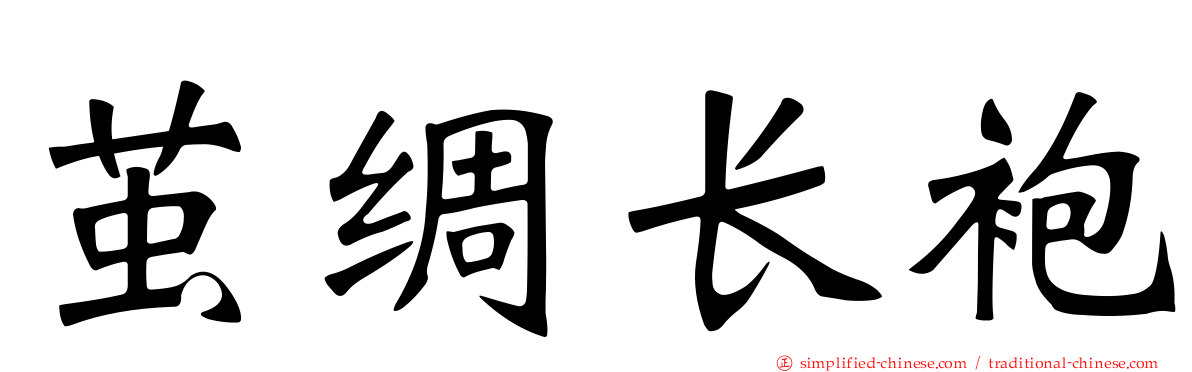 茧绸长袍