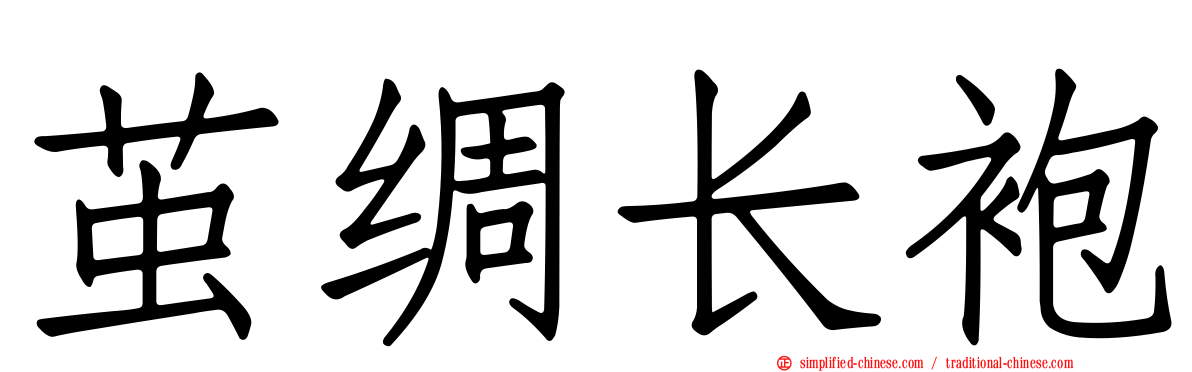 茧绸长袍