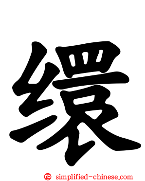 缳