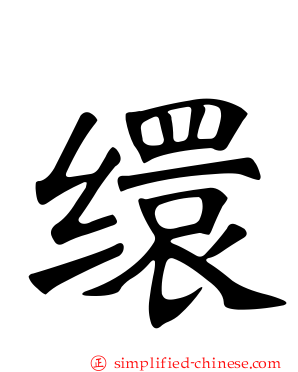 缳