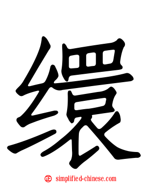 缳