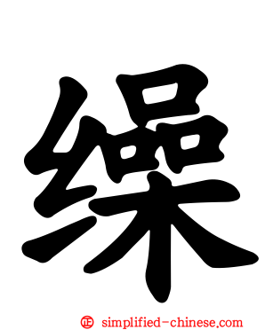 缲