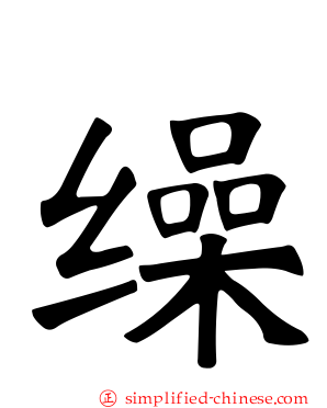 缲