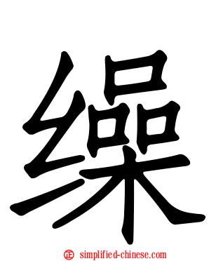 缲