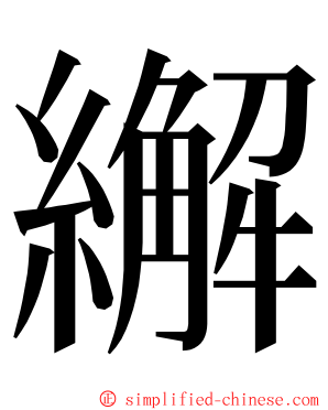 繲 ming font