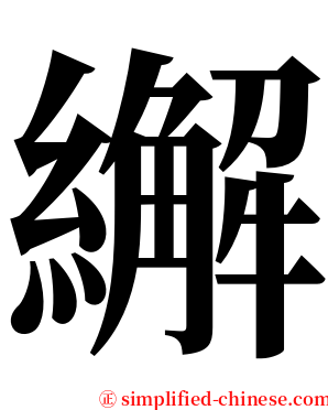 繲 serif font