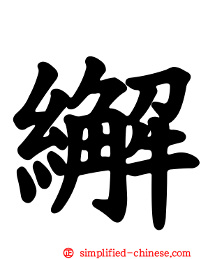 繲