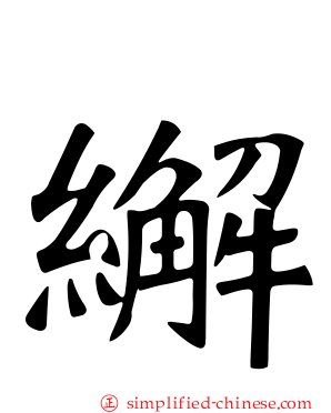 繲