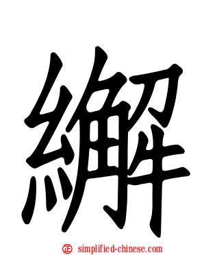 繲