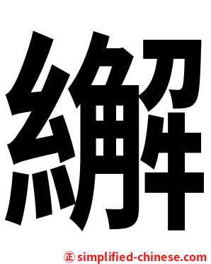 繲