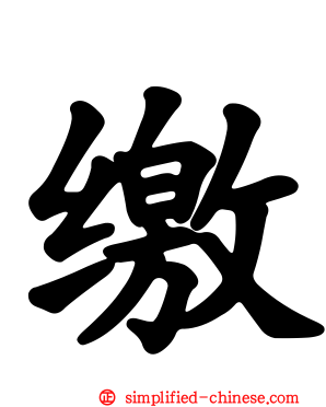缴
