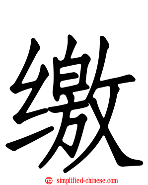 缴