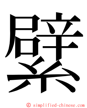 繴 ming font