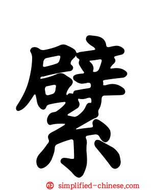 繴