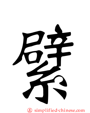 繴