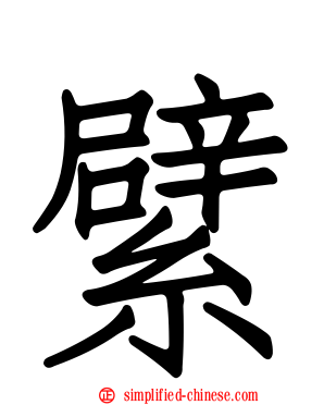 繴