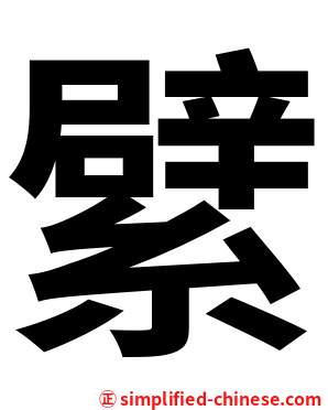 繴