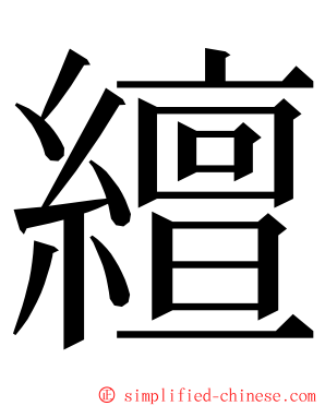 繵 ming font
