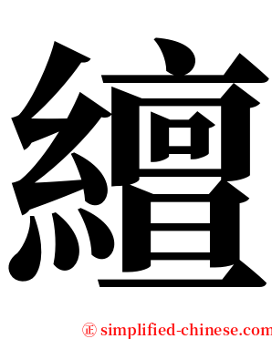 繵 serif font