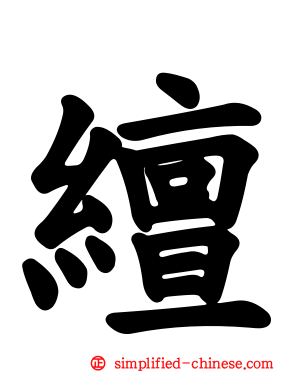 繵