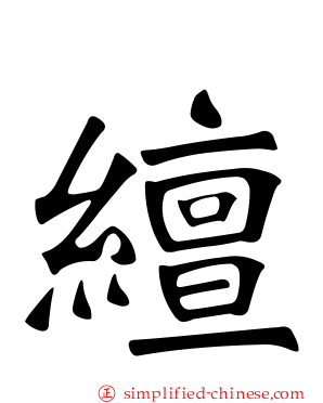 繵