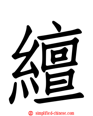 繵