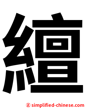 繵