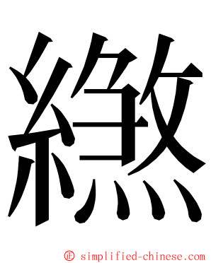 繺 ming font