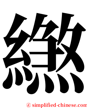 繺 serif font