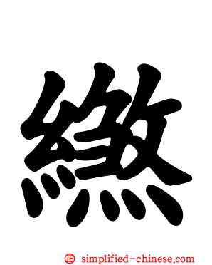 繺