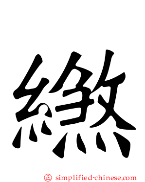 繺