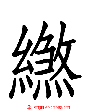 繺