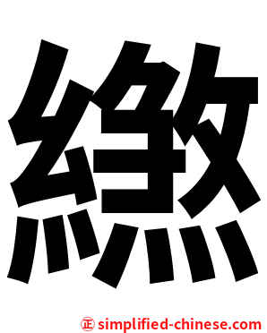 繺