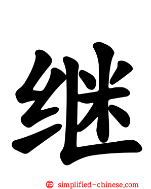继