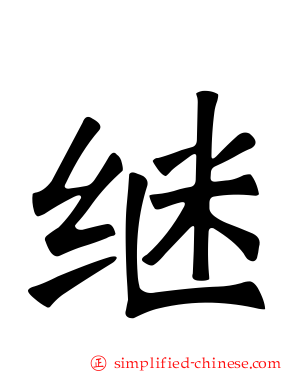 继