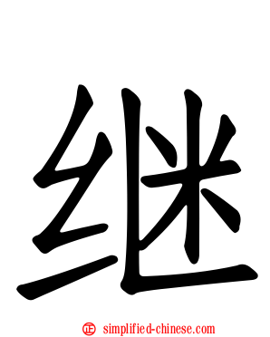 继