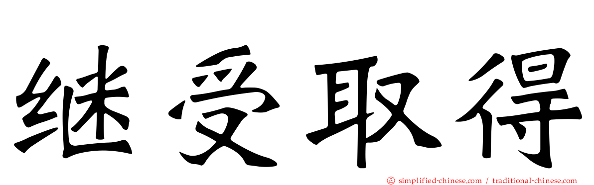 继受取得