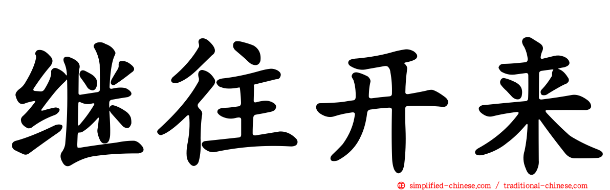 继往开来