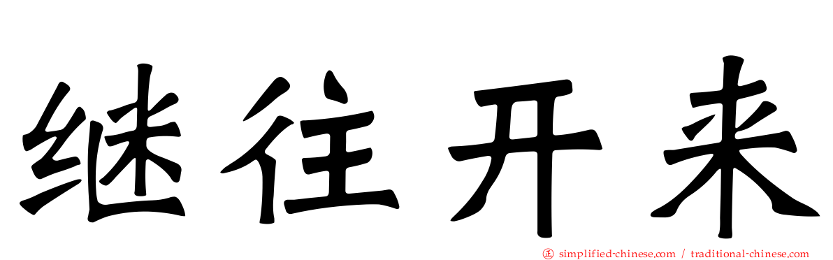 继往开来
