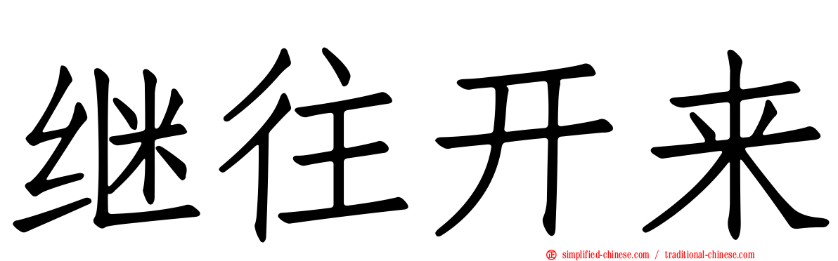 继往开来
