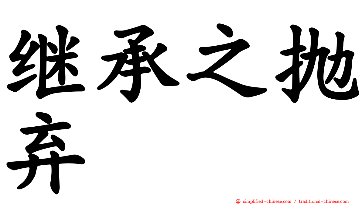 继承之抛弃