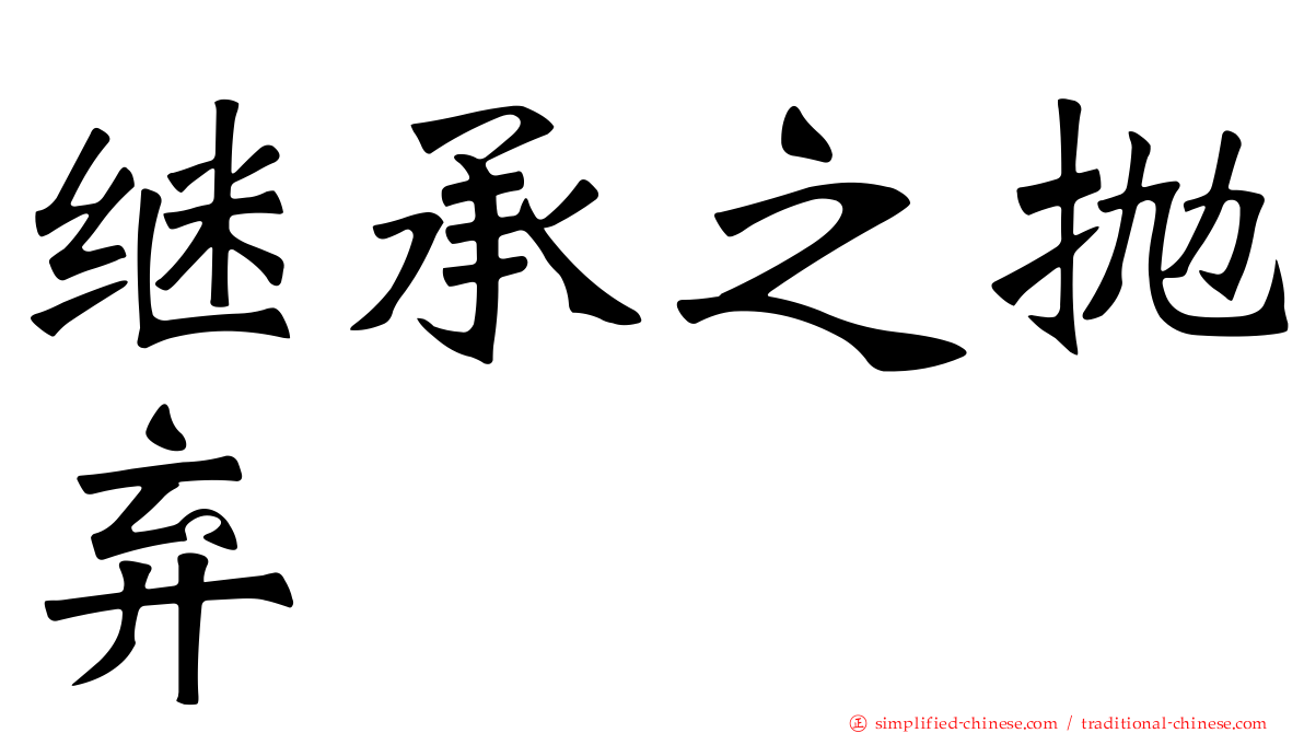 继承之抛弃