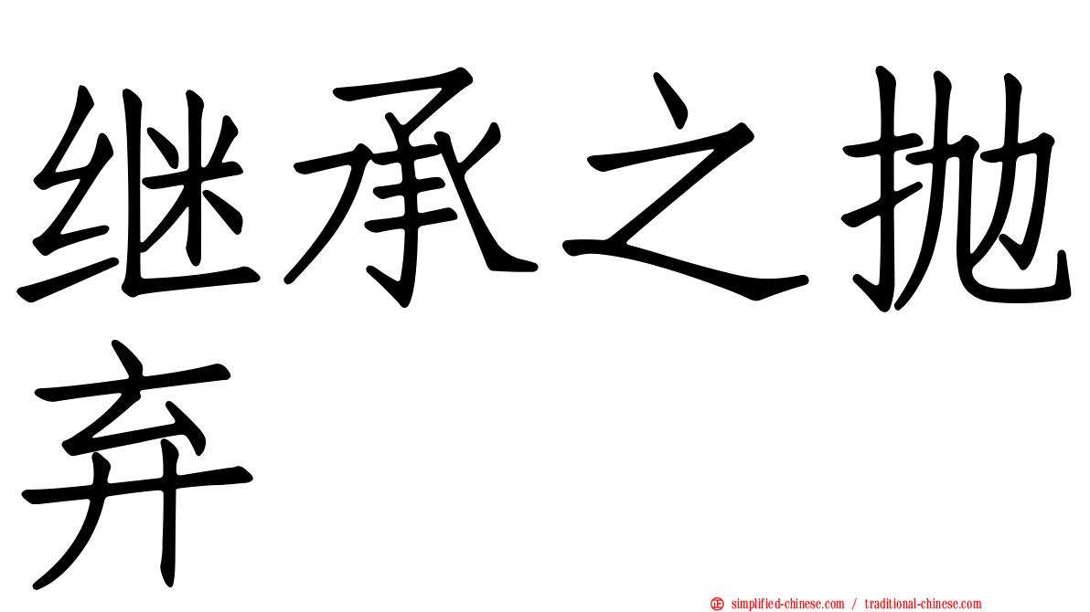 继承之抛弃