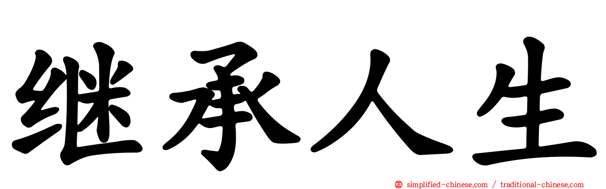 继承人生