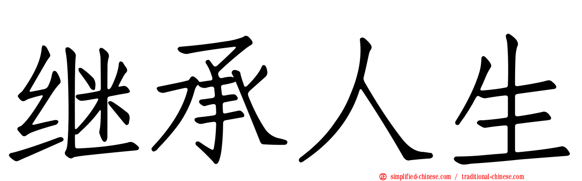 继承人生