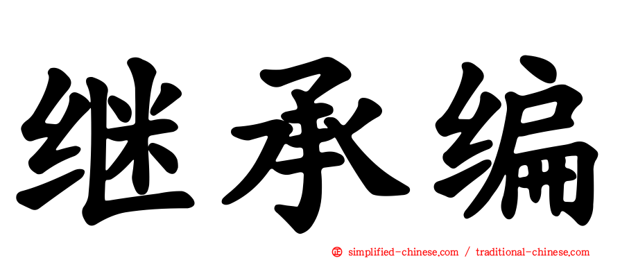 继承编
