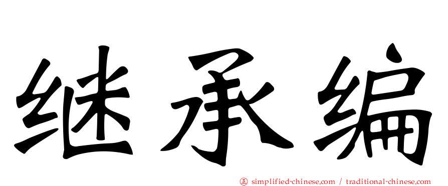 继承编