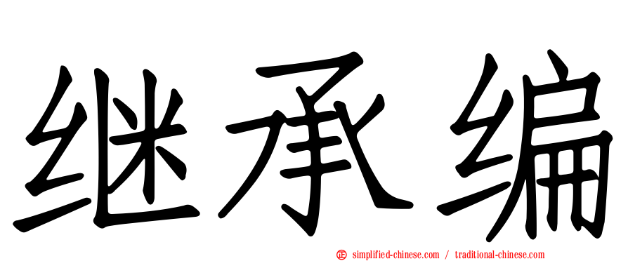 继承编